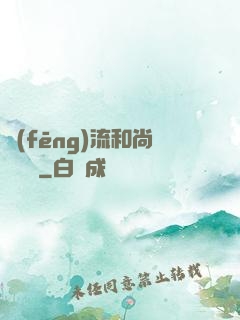 風(fēng)流和尚獵艷記