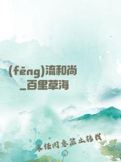 風(fēng)流和尚獵艷記