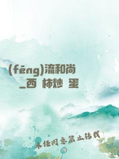 風(fēng)流和尚獵艷記