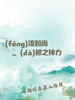風(fēng)流和尚獵艷記