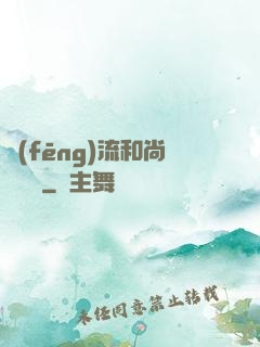 風(fēng)流和尚獵艷記