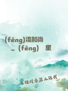 風(fēng)流和尚獵艷記