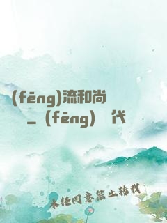 風(fēng)流和尚獵艷記