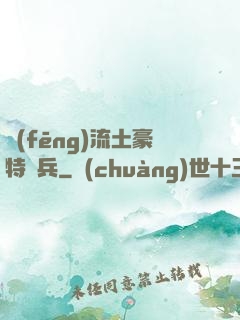 風(fēng)流土豪特種兵