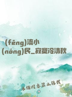 風(fēng)流小農(nóng)民