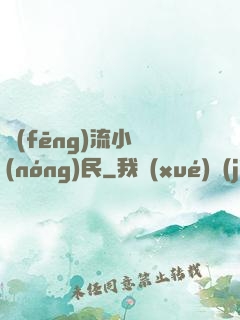 風(fēng)流小農(nóng)民