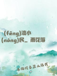風(fēng)流小農(nóng)民