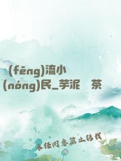 風(fēng)流小農(nóng)民