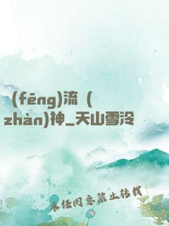 風(fēng)流戰(zhàn)神