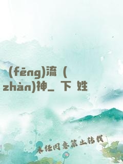 風(fēng)流戰(zhàn)神