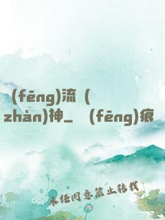 風(fēng)流戰(zhàn)神