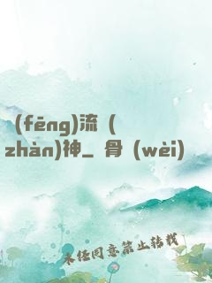風(fēng)流戰(zhàn)神
