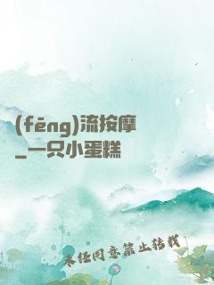 風(fēng)流按摩師