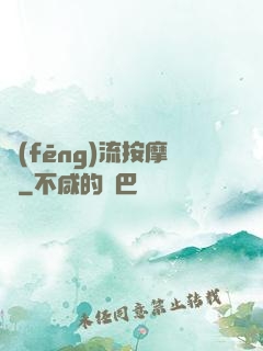 風(fēng)流按摩師