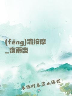 風(fēng)流按摩師