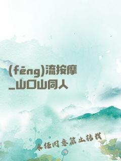 風(fēng)流按摩師
