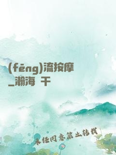 風(fēng)流按摩師