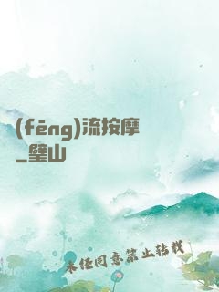 風(fēng)流按摩師
