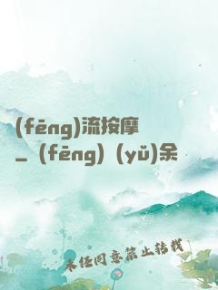 風(fēng)流按摩師