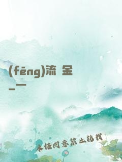 風(fēng)流煉金師