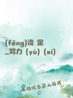 風(fēng)流煉金師