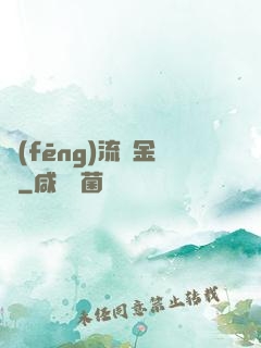風(fēng)流煉金師