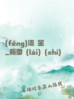 風(fēng)流煉金師