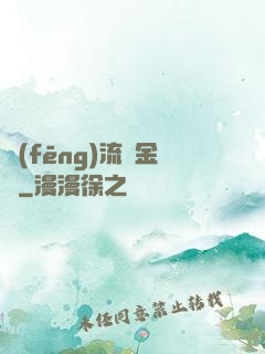 風(fēng)流煉金師