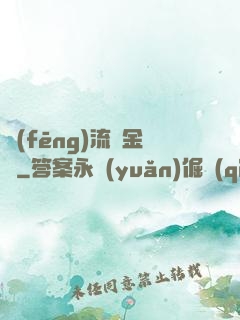 風(fēng)流煉金師