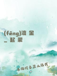 風(fēng)流煉金師