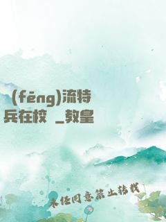 風(fēng)流特種兵在校園