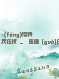 風(fēng)流特種兵在校園