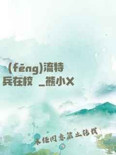 風(fēng)流特種兵在校園