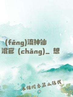 風(fēng)流神仙混官場(chǎng)