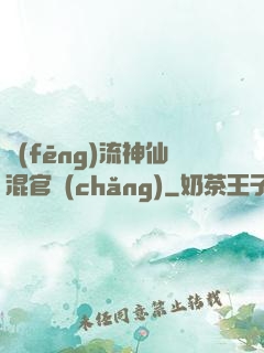 風(fēng)流神仙混官場(chǎng)