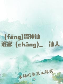 風(fēng)流神仙混官場(chǎng)