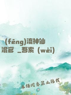 風(fēng)流神仙混官場