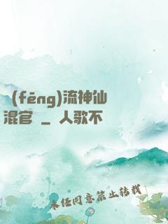 風(fēng)流神仙混官場
