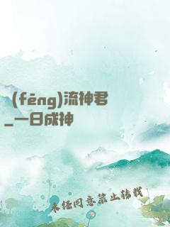 風(fēng)流神君