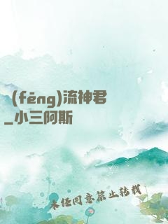 風(fēng)流神君