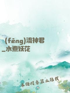 風(fēng)流神君