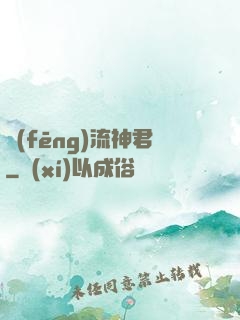 風(fēng)流神君