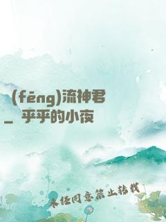 風(fēng)流神君