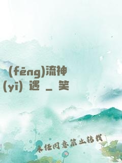 風(fēng)流神醫(yī)艷遇記
