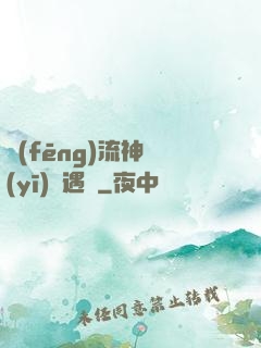 風(fēng)流神醫(yī)艷遇記