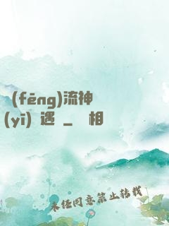 風(fēng)流神醫(yī)艷遇記