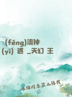 風(fēng)流神醫(yī)艷遇記