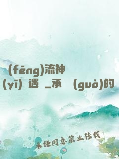 風(fēng)流神醫(yī)艷遇記