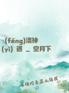 風(fēng)流神醫(yī)艷遇記