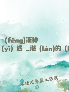 風(fēng)流神醫(yī)艷遇記